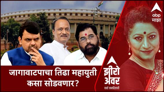 Zero Hour : जागावाटपाचा तिढा महायुती कसा सोडवणार ?