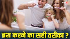 Health Tips: जान लीजिए ब्रश करने का सही तरीका वरना वक्त से पहले टूट जाएंगे दांत