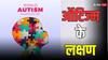 World Autism Awareness Day 2024: क्या है ऑटिज्म? 2-3 साल की उम्र में दिखने लगते हैं लक्षण...