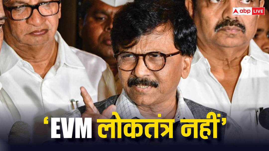 Sanjay Raut demands elections through ballot paper Accusations on BJP regarding EVM 'बैलेट पेपर से हो चुनाव, BJP दिखाए हिम्मत', सांसद संजय राउत बोले- 'EVM को हम लोकतंत्र...'