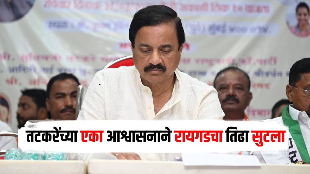 रायगडमधील महायुतीच्या नाराजीनाट्यावर पडदा, तटकरेंच्या 'त्या' एका आश्वासनाने तिढा सुटला Sunil Tatkare vs Shiv Sena dispute is finished in Raigad Lok Sabha constituency Lok Sabha Election 2024 marathi news रायगडमधील महायुतीच्या नाराजीनाट्यावर पडदा, तटकरेंच्या 'त्या' एका आश्वासनाने तिढा सुटला