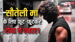 सौतेली मां से नफरत करता था ये एक्टर! मौत की खबर सुन शूटिंग से भागा, खूब रोया