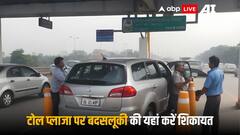Toll Plaza Misbehavior: टोल बूथ पर हो रही है बदसलूकी तो कहां कर सकते हैं शिकायत?