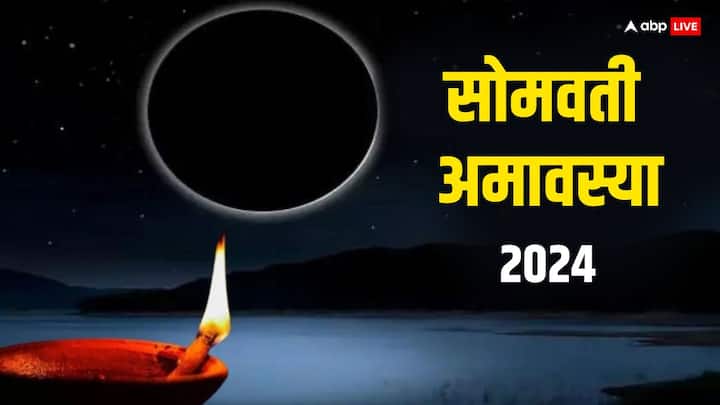 Somvati Amavasya 2024: इस साल की पहली सोमवती अमावस्या 8 अप्रैल 2024 को मनाई जाएगी. इस दिन कुछ खास काम करने से नाराज पितर प्रसन्न हो जाते हैं. सारे बिगड़े काम बन जाते हैं. जानें