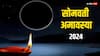 Somvati Amavasya : सोमवती अमावस्येला बनले अनेक दुर्मिळ योग; 'या' 4 राशी होणार मालामाल, धनसंपत्तीत होणार वाढ