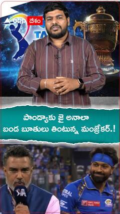 పాండ్యాకు జై అనాలా...బండ బూతులు తింటున్న మంజ్రేకర్.!