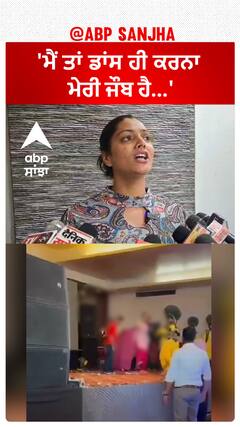 Samrala Dancer News | 'ਮੈਂ ਤਾਂ ਡਾਂਸ ਹੀ ਕਰਨਾ ਮੇਰੀ ਜੌਬ ਹੈ...'