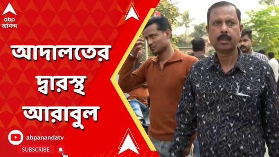 ভোটের আগে পুলিশের বিরুদ্ধে অতি সক্রিয়তার অভিযোগ, আদালতে আরাবুল ইসলাম