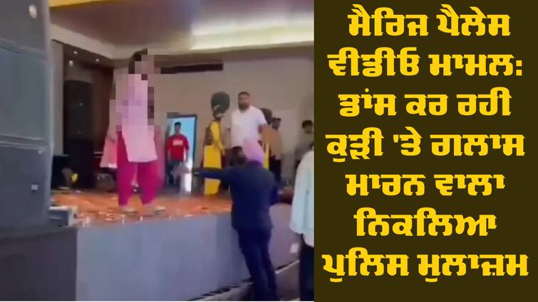 Samrala marriage palace video case Model Simar Sandhu Press conference Dancer Model Row: ਮੈਰਿਜ ਪੈਲੇਸ ਵੀਡੀਓ ਮਾਮਲਾ; ਡਾਂਸ ਕਰ ਰਹੀ ਕੁੜੀ 'ਤੇ ਗਲਾਸ ਮਾਰਨ ਵਾਲਾ ਨਿਕਲਿਆ ਪੁਲਿਸ ਮੁਲਾਜ਼ਮ, ਲੜਕੀ ਨੇ ਦੱਸੀ ਸਾਰੀ ਕਹਾਣੀ