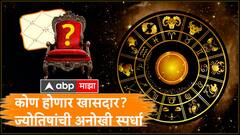 काय सांगता! लोकसभेसाठी ज्योतिषांची अनोखी स्पर्धा, तुमचा खासदार कोण होणार? बंद पाकिटात उत्तर पाठवण्याचं आवाहन