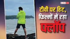 टीवी पर सुपरस्टार लेकिन फिल्मों में रहा फ्लॉप, 11 साल के करियर में नहीं दी एक भी हिट