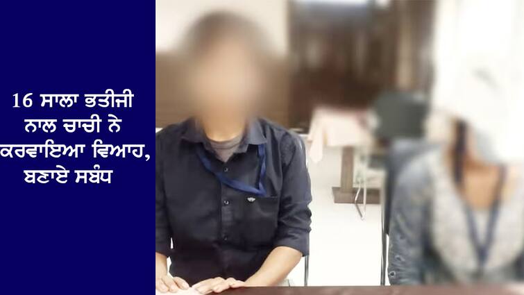 Aunt arranged marriage with 16-year-old niece, established relationship Lesbian Marriage: 16 ਸਾਲਾ ਭਤੀਜੀ ਨਾਲ ਚਾਚੀ ਨੇ ਕਰਵਾਇਆ ਵਿਆਹ, ਬਣਾਏ ਸਬੰਧ