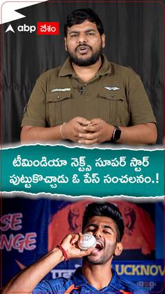 టీమిండియా నెక్ట్స్ సూపర్ స్టార్..పుట్టుకొచ్చాడు ఓ పేస్ సంచలనం.!