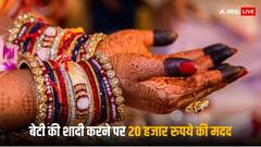 Marriage Grant: बेटी की शादी के लिए सरकार देती है 20 हजार रुपये, सीधे खाते में आती है रकम
