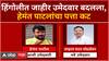 Hingoli Loksabha : हेमंत पाटलांचा पत्ता कट, बाबूराव कदम कोहळीकरांना हिंगोलीतून तिकीट