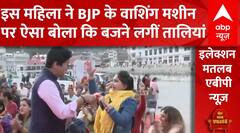 भ्रष्टाचार के आरोपों वाले नेताओं के BJP में शामिल होने पर इस महिला की बातों पर सब हंसने लगे
