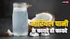 Coconut Water: बढ़ते वजन ही नहीं आधा दर्जन समस्याओं से छुटकारा दिलाएगा नारियल पानी, गर्मी में रोजाना पिएं