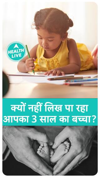 छोटे बच्चे लिख क्यों नहीं पाते ? |  | Health Live
