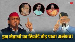 यूपी के इन 12 नेताओं का रिकॉर्ड तोड़ पाना है असंभव, चंद्रशेखर से लेकर पीएम मोदी तक का लिस्ट में है नाम