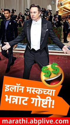 इलॉन मस्कच्या तुम्हाला विचारात पडणाऱ्या गोष्टी!