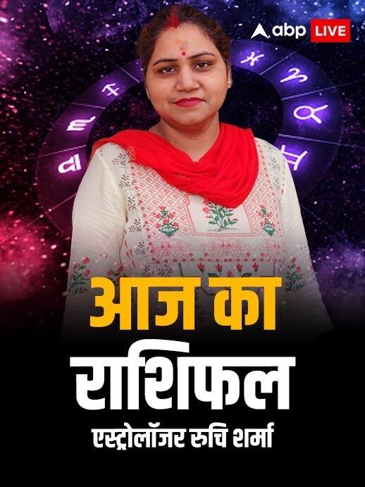 Horoscope Today: मेष से मीन राशि वालों का जानें आज का राशिफल