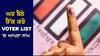 Voter List ਵਿੱਚ ਤੁਹਾਡਾ ਨਾਮ ਹੈ ਜਾਂ ਨਹੀਂ, ਘਰ ਬੈਠੇ ਕਰੋ ਚੈੱਕ, Voter ID ਆਨਲਾਈਨ ਕਰੋ ਡਾਊਨਲੋਡ
