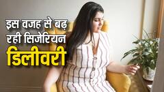 जानें क्यों बढ़ रही सिजेरियन डिलीवरी, क्या हैं इसके खतरे, कारण जानकर हैरान रह जाएंगे आप
