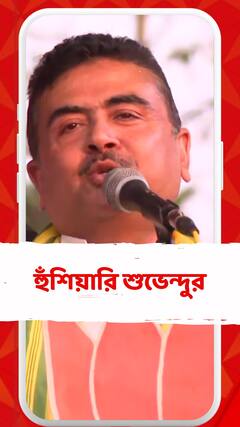 'এবার মিনি কীটদের ধরতে হবে', আক্রমণ শুভেন্দুর