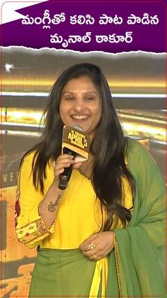 మంగ్లీతో కలిసి కల్యాణీ వచ్చా వచ్చా పాట పాడిన మృనాల్ ఠాకూర్