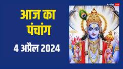 4 अप्रैल 2024 का पंचांग, आज का शुभ मुहूर्त, राहुकाल, योग, जानें