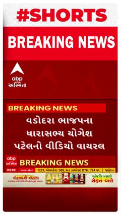 Vadodara News । ભાજપના ધારાસભ્ય યોગેશ પટેલનો વીડિયો થયો વાયરલ