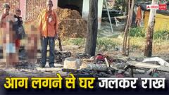 Basti News: बस्ती में आग ने बरपाया कहर, घर का समान राख, बेघर हुआ परिवार