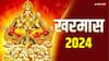 Kharmas 2024: आज ही निपटा लें शुभ काम, कल से लग रहे हैं खरमास, जानें कब शुरू होंगे मांगलिक कार्य