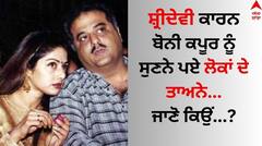Sridevi: ਸ਼੍ਰੀਦੇਵੀ ਕਾਰਨ ਬੋਨੀ ਕਪੂਰ ਨੂੰ ਸੁਣਨੇ ਪਏ ਲੋਕਾਂ ਦੇ ਤਾਅਨੇ, ਜਾਣੋ ਅਨਿਲ ਨਾਲ ਰੋਮਾਂਸ ਕਰਨਾ ਕਿਉਂ ਪਿਆ ਭਾਰੀ ?