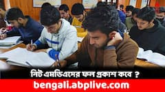 কবে বেরোবে নিট এমডিএস পরীক্ষার ফলাফল ? কত উঠতে পারে কাট-অফ নম্বর ?