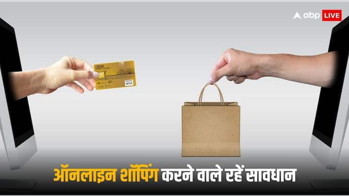 Online Shopping: ऑनलाइन शॉपिंग करने वालों की संख्या लाखों में है, रोज लोग कुछ न कुछ ऑनलाइन खरीदते हैं. ऐसे में लोगों को कई चीजों का ध्यान रखना चाहिए.