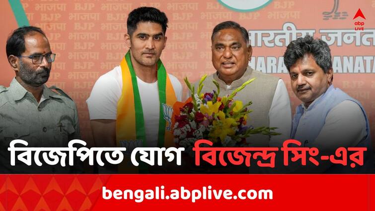 Congress leader & Olympic medallist boxer Vijender Singh Joins BJP Vijender Singh Joins BJP: কংগ্রেস ছেড়ে বিজেপিতে যোগ, কী বললেন অলিম্পিকে পদকজয়ী বক্সার বিজেন্দ্র সিং?