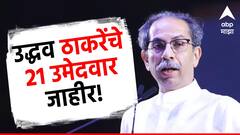 उद्धव ठाकरेंचे 21 उमेदवार जाहीर, ठाकरेंचे उमेदवार कोणत्या मतदारसंघात कुणाविरुद्ध लढणार?