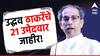 उद्धव ठाकरेंचे 21 उमेदवार जाहीर, ठाकरेंचे उमेदवार कोणत्या मतदारसंघात कुणाविरुद्ध लढणार?