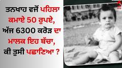 Guess Who: 50 ਰੁਪਏ ਤਨਖਾਹ ਨਾਲ ਕਰੀਅਰ ਦੀ ਸ਼ੁਰੂਆਤ ਕਰਨ ਵਾਲਾ ਇਹ ਬੱਚਾ 6300 ਕਰੋੜ ਦਾ ਮਾਲਕ, ਕੀ ਤੁਸੀ ਪਛਾਣਿਆ ?