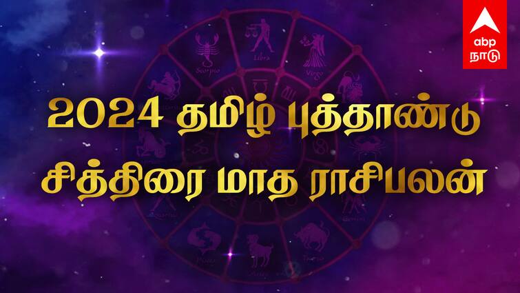 Chithirai Month Rasi Palan 2024 in Tamil Kurothi Year Tamil Puthandu Rasi Palan All Zodiac Signs ABPP Chithirai Rasi Palan 2024: தமிழ் புத்தாண்டு உங்களுக்கு எப்படி தொடங்கும்னு தெரியுமா?  உங்க ராசிக்கான பலன்கள் இதோ!