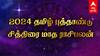 Chithirai Rasi Palan 2024: தமிழ் புத்தாண்டு உங்களுக்கு எப்படி தொடங்கும்னு தெரியுமா?  உங்க ராசிக்கான பலன்கள் இதோ!