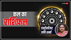 वृष, वृश्चिक, धनु, कुंभ राशि वाले सावधान, सभी राशियों का जानें कल का राशिफल
