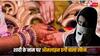 Online Marriage Fraud: शादी वाली वेबसाइट पर लड़कियों के साथ हो रही ठगी, इस नए फ्रॉड के बारे में जरूर जान लें आप