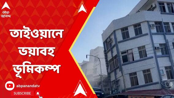 ভয়াবহ ভূমিকম্পে লন্ডভন্ড হয়ে গেল তাইওয়ান, রিখটার স্কেলে ভূমিকম্পের তীব্রতা ছিল ৭.৪