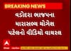 Vadodara News । ભાજપના ધારાસભ્ય યોગેશ પટેલનો વીડિયો થયો વાયરલ