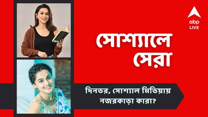 Abir Chatterjee and Mimi Chakrabortys film poster released Taapsee Pannu Wedding Video Gone Viral Top Social Post Today Top Social Post Today: আবির-মিমির 'আলাপ' প্রকাশ্যে, তাপসীর বিয়ের ভিডিও ভাইরাল! আজকের বিনোদনের সারাদিন