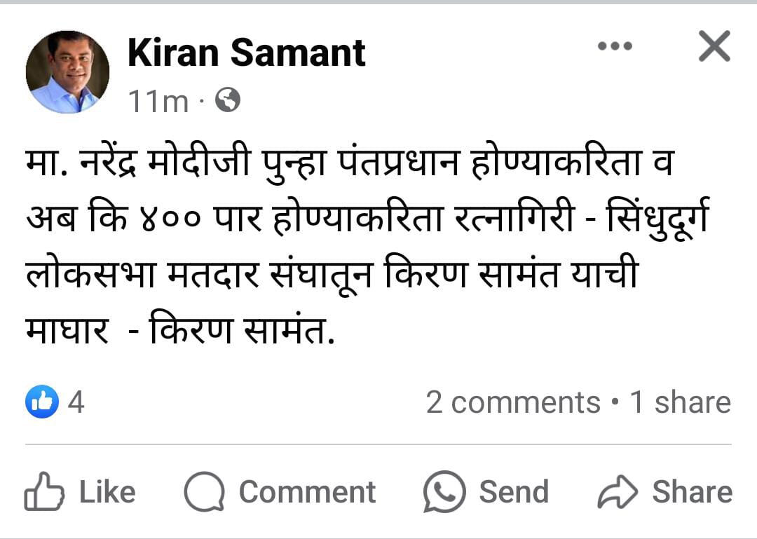 रत्नागिरी-सिंधुदुर्गमधून किरण सामंतांची माघार? सोशल मीडियावर पोस्ट व्हायरल; महायुतीतील तिढा सुटला?