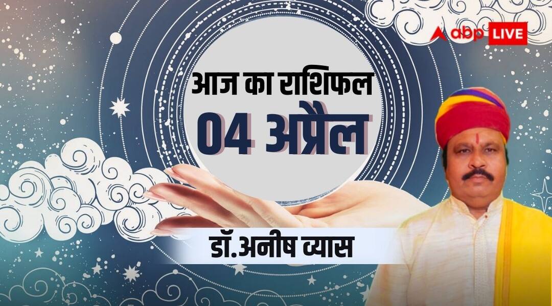Horoscope Today: एस्ट्रोलॉजर से जानें सभी 12 राशियों का 'आज का राशिफल' Aaj ka rashifal horoscope today 4 april 2024 daily astrological prediction aries all zodiac sign Horoscope Today: एस्ट्रोलॉजर से जानें सभी 12 राशियों का 'आज का राशिफल'