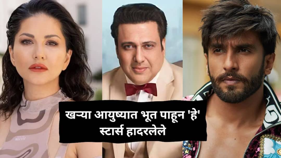 Bollywood Stars : सनी लिओनी ते गोविंदापर्यंत; 'हे' स्टार्स म्हणतात आम्ही खऱ्या आयुष्यात भूत पाहून हादरून गेलो! Bollywood Star Faced Real Ghosts Bipasha Basu Emraan Hashmi Sunny Leone Varun Dhawan Soha Ali Khan Govinda Nawazuddin Siddiqui Ranveer Singh Know Details Bollywood Entertainment Latest Update Bollywood Stars : सनी लिओनी ते गोविंदापर्यंत; 'हे' स्टार्स म्हणतात आम्ही खऱ्या आयुष्यात भूत पाहून हादरून गेलो!